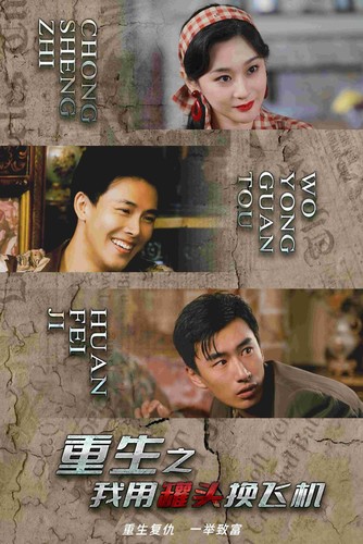 重生之我用罐头换飞机（78集）-搜外项目网