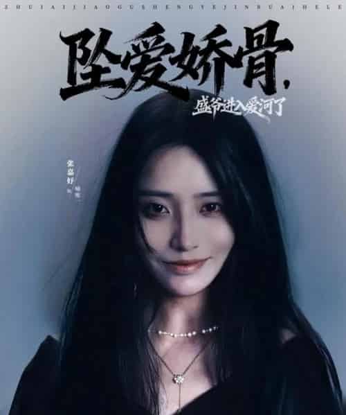 坠爱娇骨,盛爷进入爱河了(79集全)张铠鹏&张嘉妤-搜外项目网