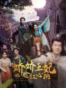 娇娇王妃她脸红心跳(86集)李胜楠-搜外项目网