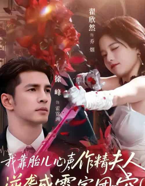 我靠胎儿心声，作精夫人逆袭成霍家团宠（80集全）徐峰＆翟欣然-搜外项目网