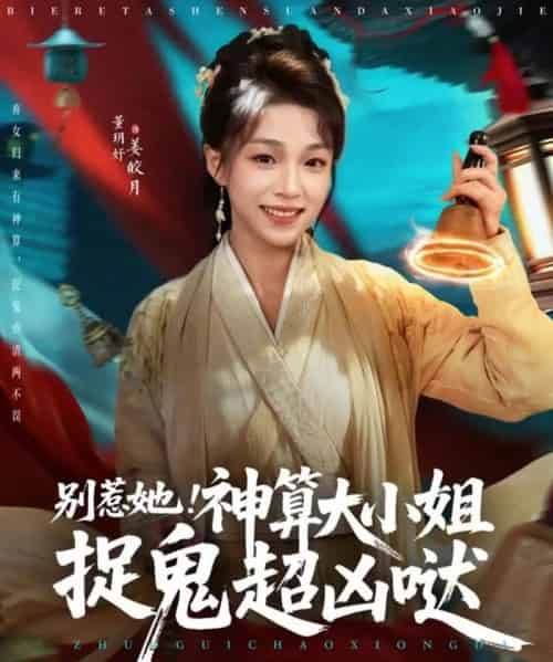 别惹她!神算大小姐捉鬼超凶哒(80集全)冯永昊&董玥妤-搜外项目网