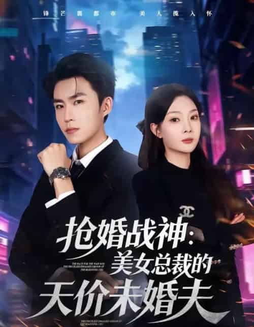 抢婚战神：美女总裁的天价未婚夫（69集全）关丁弋＆黄婷婷-搜外项目网
