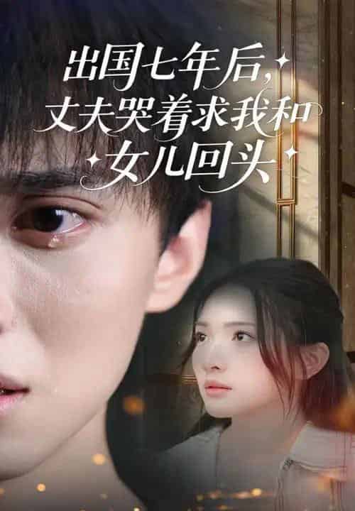 出国七年后丈夫哭着求我和女儿回头(39集)蔡滟静&郑凯-搜外项目网