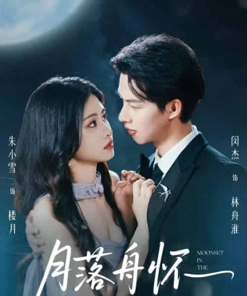 月落舟怀（46集）闵杰＆朱小雪-搜外项目网