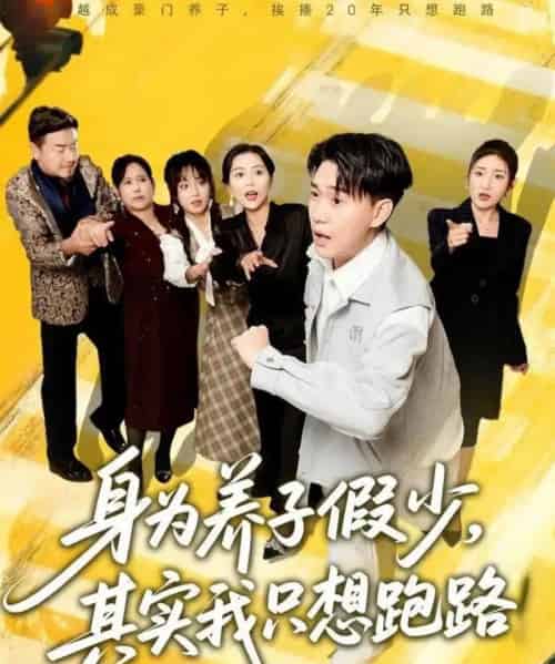 身为养子假少其实我只想跑路（83集全）李承熹＆董佳妮＆雷小米-搜外项目网