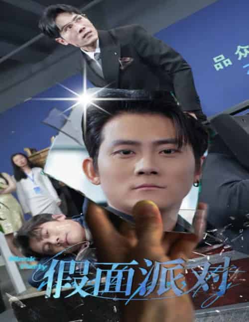 假面派对(60集全)张子寒-搜外项目网