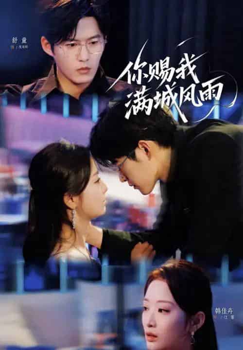 你赐我满城风雨（83集）韩佳卉＆舒童-搜外项目网