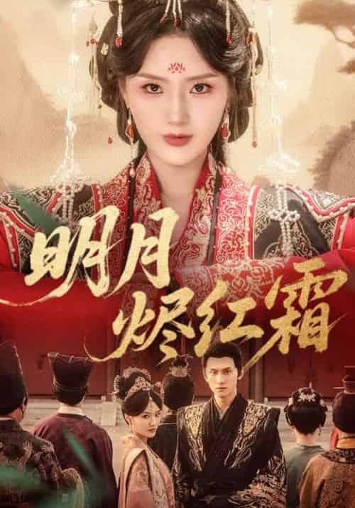 明月烬红霜（70集全）陈品延＆余芷慧-搜外项目网