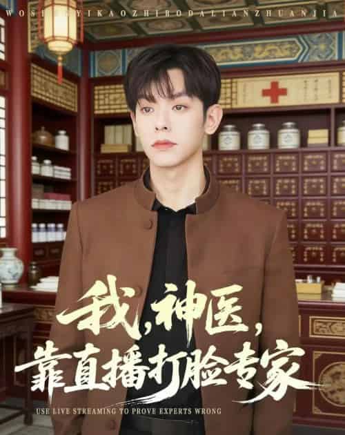 我,神医,靠直播打脸专家(73集全)朱添博&谢昀-搜外项目网