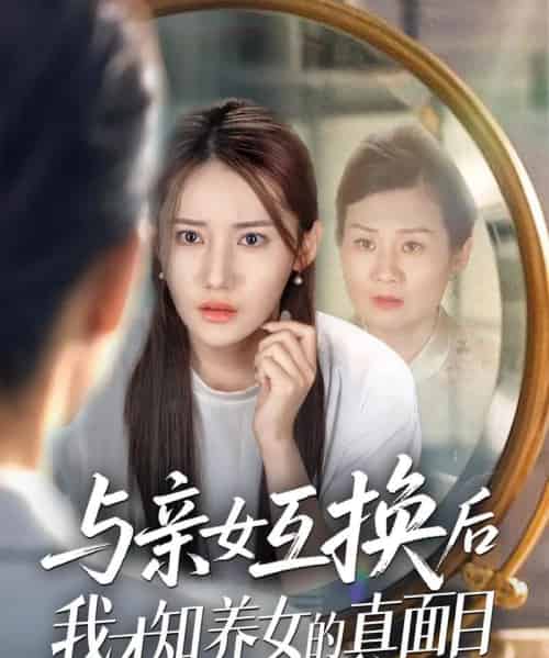 与亲女互换后我才知养女的真面目（35集）许伟业＆刘美伦-搜外项目网