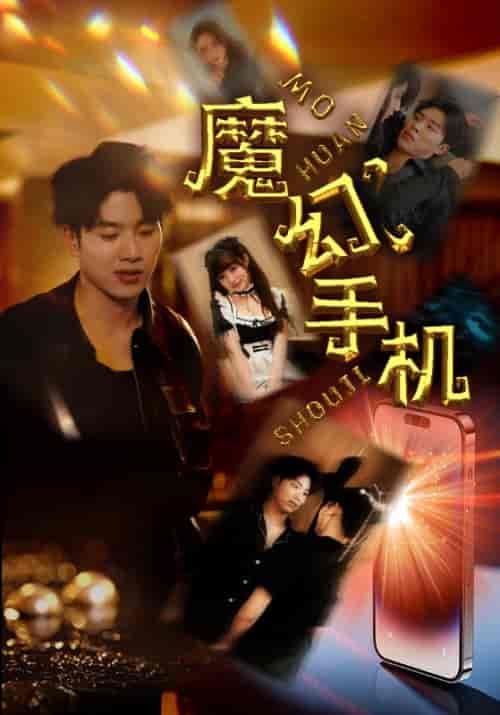 魔幻手机（78集）王飞乔-搜外项目网