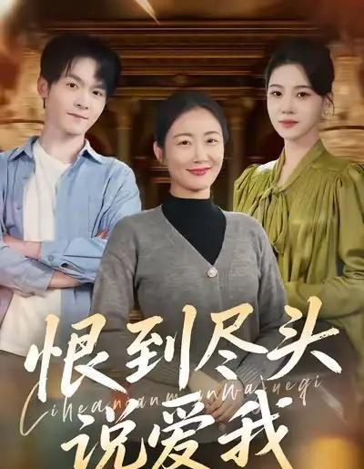 恨到尽头说爱我（69集全）陈寻秋＆潘依祎-搜外项目网