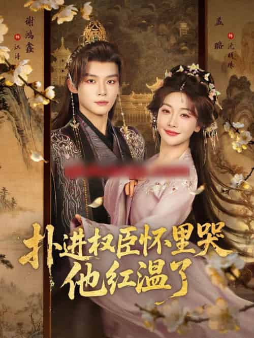 扑进权臣怀里哭，他红温了（83集全）谢鸿鑫＆孟璐-搜外项目网
