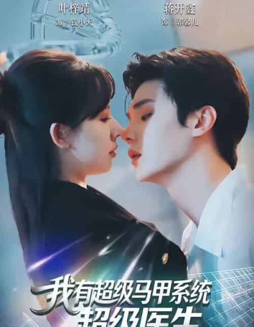 我有超级马甲系统:超级医生(71集全)叶梓靖&蒋开鑫-搜外项目网
