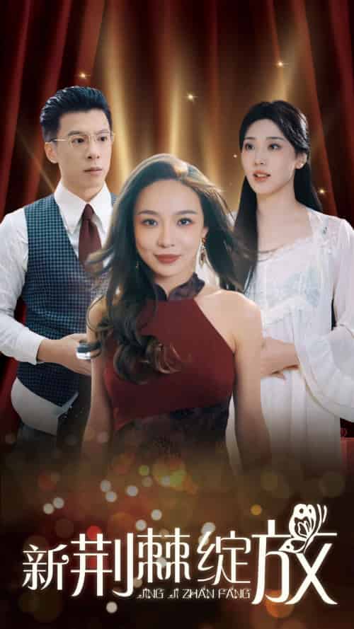 新荆棘绽放(49集全)盛以婕-搜外项目网