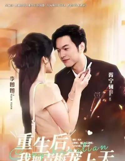 重生后，我把青梅宠上天（80集全）胥宁轲＆李图图-搜外项目网