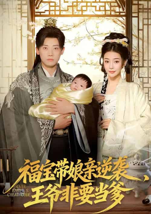 福宝带娘亲逆袭，王爷非要当爹（80集全）乔婉宁＆章凯-搜外项目网