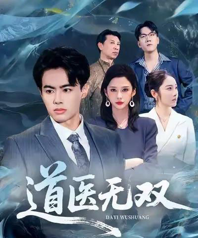 道医无双（80集全）王蕴成＆生宸-搜外项目网