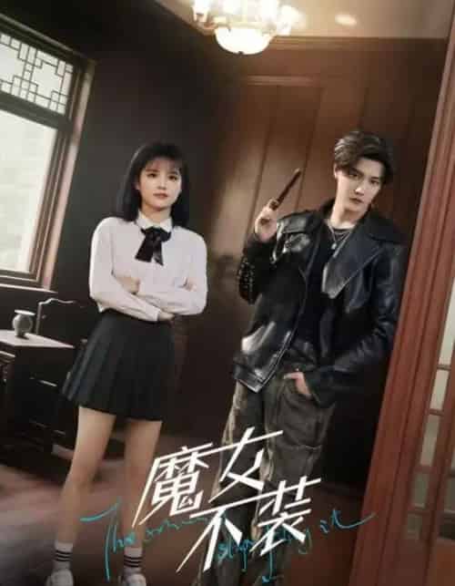 魔女不装(60集)杜亚飞&杨伊璐(杨咩咩)-搜外项目网