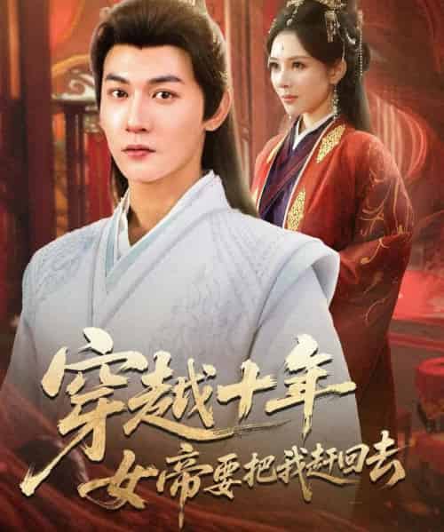 穿越十年女帝要把我赶回去（70集全）孙虎城＆梁思佳-搜外项目网