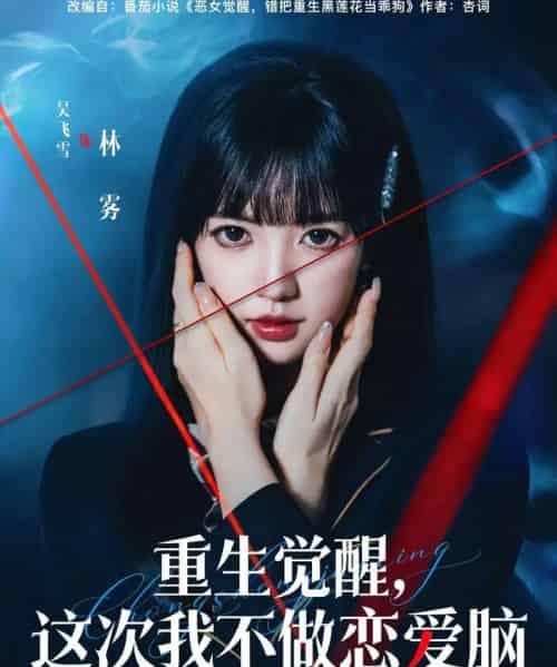 重生觉醒，这次我不做恋爱脑（63集全）吴飞雪＆欧靖枭-搜外项目网