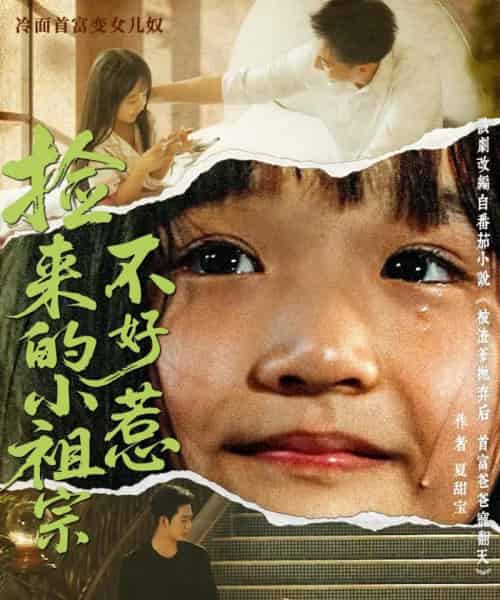 捡来的小祖宗不好惹（75集）朱渊（大渊）＆陈晗洢-搜外项目网