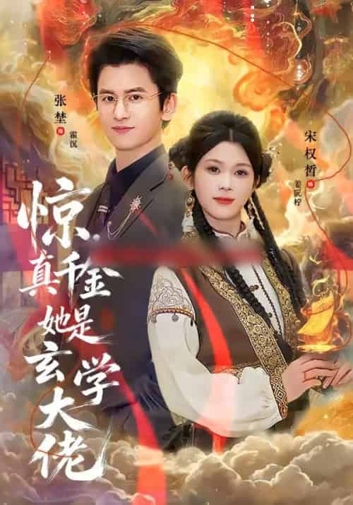 惊，真千金她是玄学大佬（80集全）张埜＆宋权晳-搜外项目网