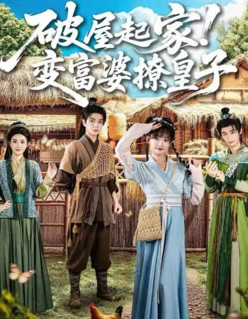 破屋起家！变富婆撩皇子（80集全）高梦雅＆其小叔-搜外项目网