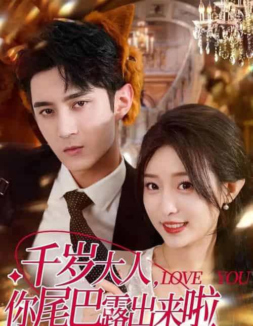 千岁大人你尾巴露出来啦(69集)希尔力&田雨晴-搜外项目网