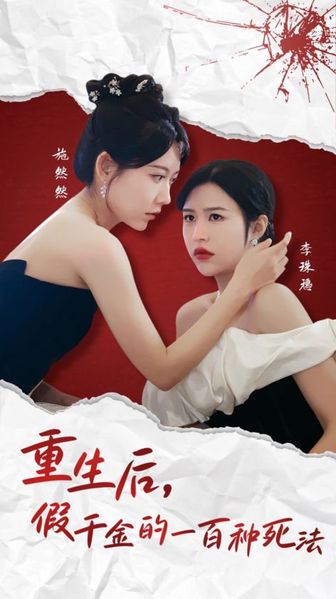 《重生后假千金的100种死法》全集剧情介绍 - 搜外短剧
