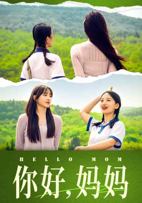 你好，妈妈＆妈妈，我不要和你做朋友（74集）李雪莹＆许梦圆-搜外项目网