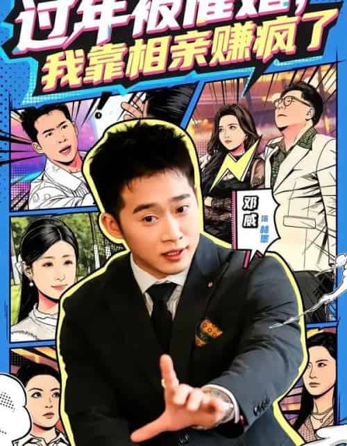 过年被催婚，我靠相亲赚疯了（63集全）邓威＆李芸汐-搜外项目网