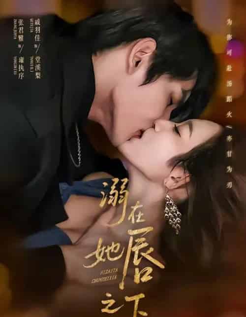 溺在她唇之下（71集全）张君雅＆戚羽佳-搜外项目网
