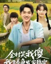 全村笑我傻我靠养鱼发家致富（60集全）胥惠棠-搜外项目网