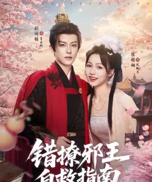 错撩邪王自救指南（80集）刘润铭＆羽翎-搜外项目网