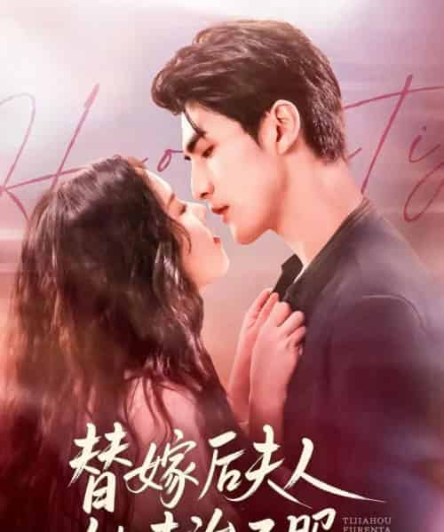 替嫁后夫人她专治不服（78集全）张思帆＆熊玉婷-搜外项目网