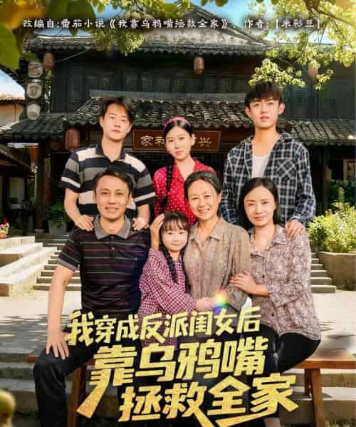 我穿成反派闺女后靠乌鸦嘴拯救全家（60集全）夏旖蔓＆姜华-搜外项目网