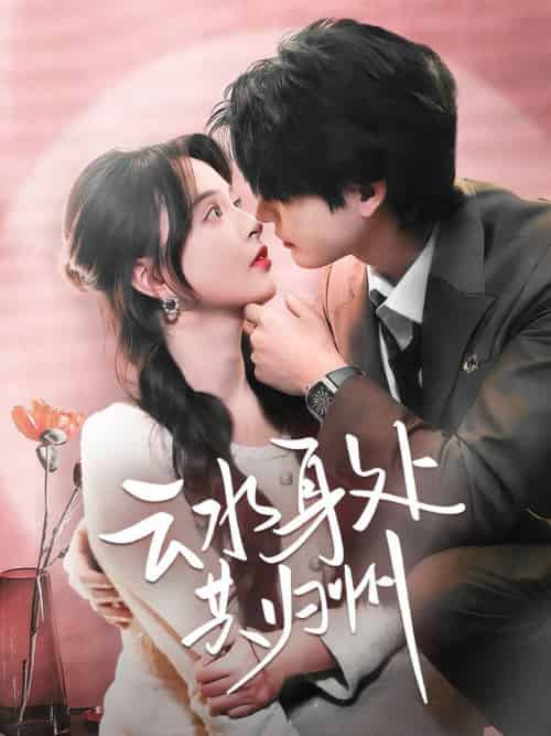 云水身处共归州（69集全）李彬航＆刘蔓莉-搜外项目网