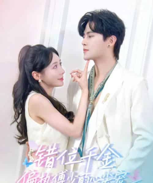 错位千金，偏执傅少的心尖宠（59集全）马明宇＆郑筠芊-搜外项目网