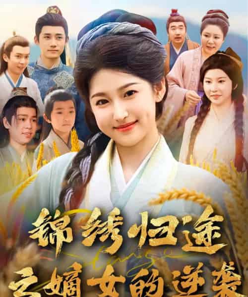 锦绣归途之嫡女的逆袭（76集）廉静静＆章凯-搜外项目网