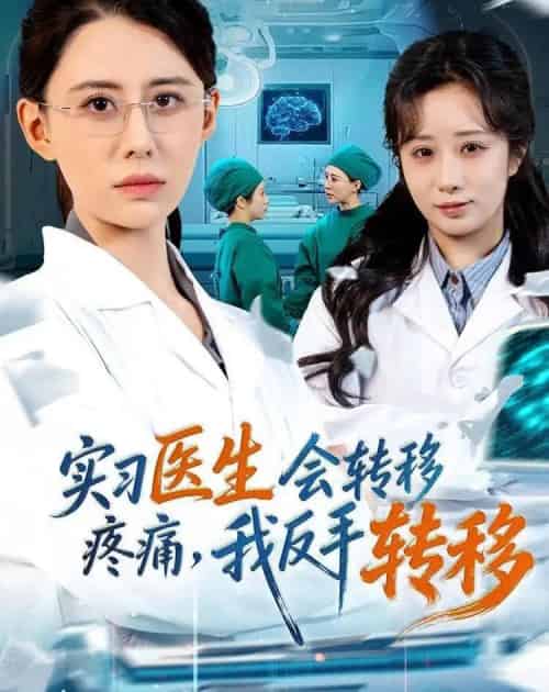 实习医生会转移疼痛，我反手转移（75集全）徐香颖＆刘琦枫-搜外项目网