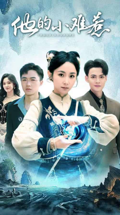 他的小难惹（74集全）孟嘉鑫-搜外项目网