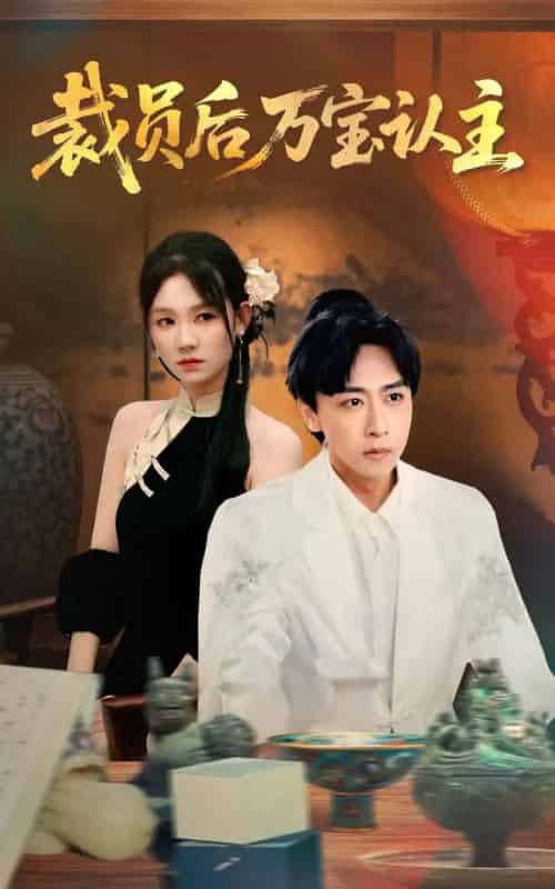 裁员后万宝认主（58集）李星辰＆穆萌-搜外项目网