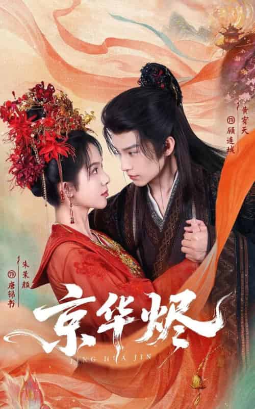 京华烬(84集全)黄宥天&朱茉颜-搜外项目网