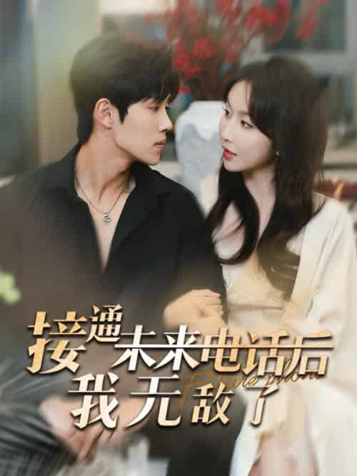 接通未来电话后我无敌了（99集全）程七月＆马士尧-搜外项目网