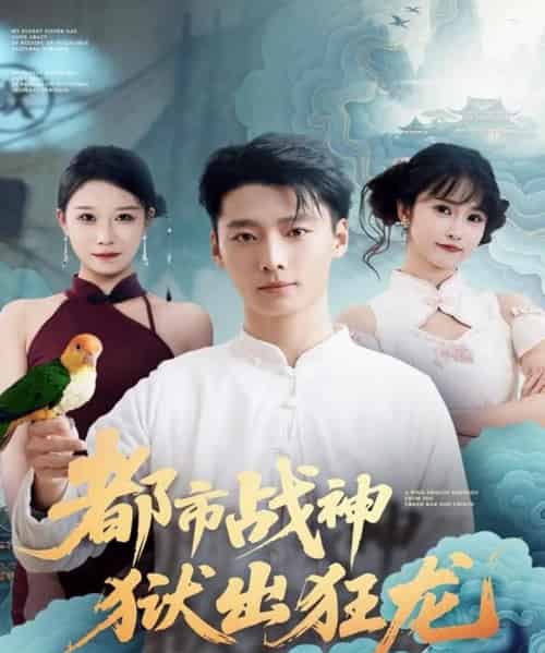 都市战神狱出狂龙（80集全）何雨洋＆徐畅忆-搜外项目网