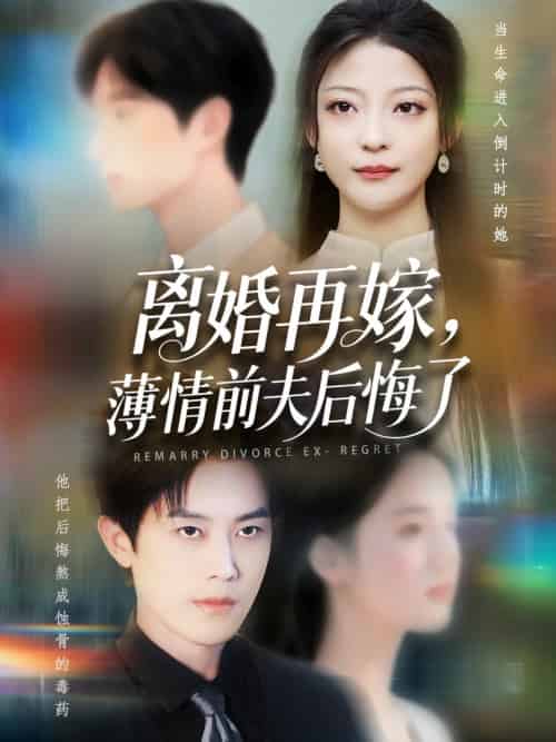 离婚再嫁薄情前夫后悔了（73集全）王羽港＆卢美汕-搜外项目网
