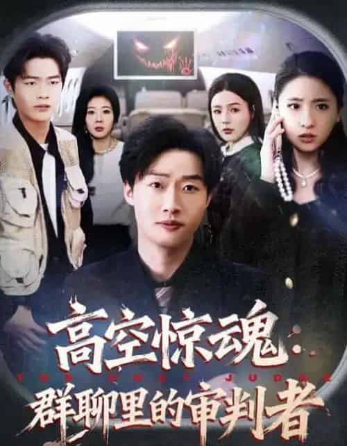 高空惊魂：群聊里的审判者（70集全）赵文硕＆杜美丽-搜外项目网