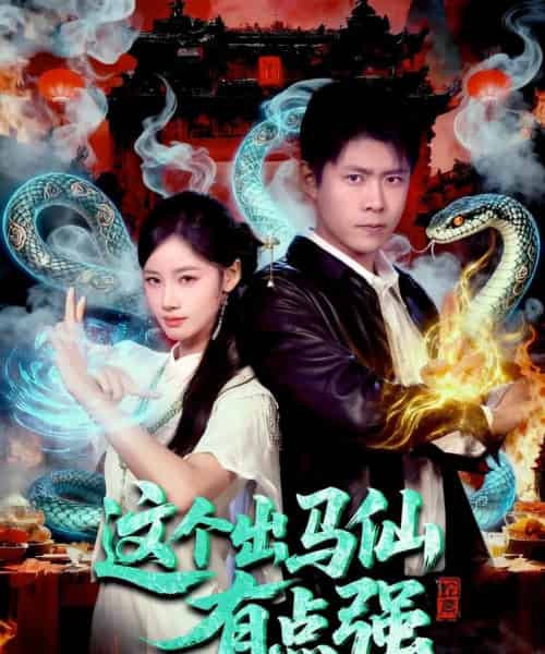 这个出马仙有点强（100集全）韩雨轩＆瑾萱-搜外项目网