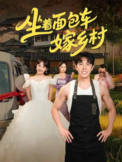 坐着面包车嫁乡村（69集）耿嘉唯＆顾佳菡-搜外项目网